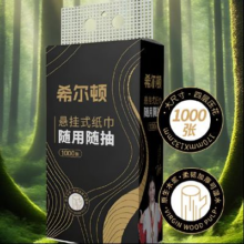 希尔顿 抽纸巾提装纸抽悬挂式 1000抽*3提9.99元（需领券）