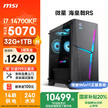 国家补贴：微星 电脑主机全套整机 海皇戟RS i7 14700KF/RTX5070/32G DDR5/1T10399元