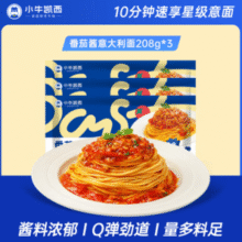 地道意式口感！小牛凯西 番茄肉酱意大利面 208g*3袋￥19.80 4.1折
