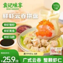 袁记味享 袁记云饺 鲜虾蟹籽三拼云吞拼盘24颗500g*4件 送250g*2件80元包邮（16元/斤）