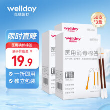 京东  维德 碘伏棉签 50支/盒*3原价19.9元  现价13.91元（需领券）