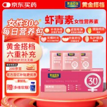 京东 黄金搭档女士3040每日营养包提代谢复合维生素矿物质虾青素胶原蛋白烟酰胺 【护眼固发】女士30+营养包 1盒30天体验装原价99元  现价93.9