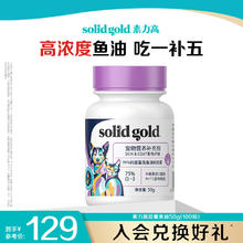 88VIP会员：素力高 SolidGold）胶囊鱼油猫咪美毛营养改善掉毛宠物鱼油50g/100粒券后46.55元