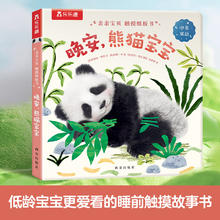 乐乐趣 傲游猫 触摸纸板书~晚安，熊猫宝宝17.45元