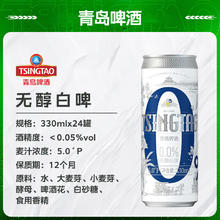 青岛啤酒 TSINGTAO 无醇白啤5°P 330mL 24罐+福禧500ml*4罐92.4元