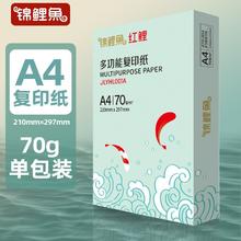 锦鲤鱼 A4复印纸70g单包500张8.28元