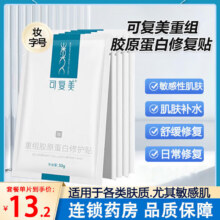 可复美 重组胶原蛋白修护贴 10片113.5元