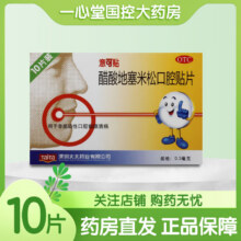 意可贴 醋酸地塞米松口腔贴片 0.3mg*10片/盒 5盒装78.89元