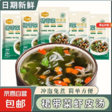 20点：裙带菜 虾皮速食汤小 袋家庭装更卫生 更便捷 免煮冲泡即食 4.5g 10包*2件5元（合2.50元/件）买一送一