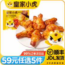 皇家小虎【59元任选5件】烤肠蛋挞手抓饼烧麦生煎包鸡肉卷馅饼面点贰V/ 皮薄肉嫩 | 奥尔良翅根320g21.9元 (券后省10)