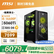 微星 暗黑骑士MAG 14代i5 14400F/RTX5060Ti 16G/32G/1T电竞游戏设计师台式电脑主机整机20%6079.2元
