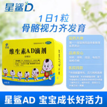 星鲨 维生素AD滴剂60粒 婴儿童孕妇补ad用于预防和治疗维生素A及D缺乏症小儿手足抽搐症夜盲症 1盒装56元 (券后省4)