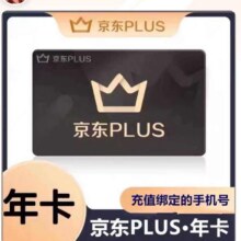 再降价:京东PLUS会员一年会员京典卡京东年卡会员12个月非兑换码直充续费8.8元