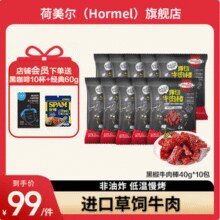 Hormel 荷美尔 轻享·厚切牛肉棒 40g*10包￥79.00 4.0折
