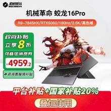 机械革命 蛟龙16Pro R9-7845HX+5060 180Hz游戏本4959.2元