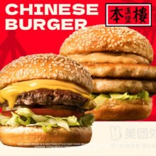 本楼汉堡 【鸡牛双堡】招牌牛肉堡+双层麻酱套餐兑换券·1张 可配送可自取原价60元 现仅21.9元