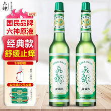 六神 经典原香 止痒花露水 195ml*2 玻璃瓶 舒缓止痒 清凉清香27.11元