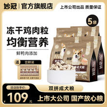 妙冠 冻干鸡肉双拼狗粮2kg*5袋券后88.7元