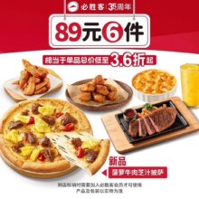必胜客 【免配送费 ｜ 牛排可选】87.5元6件Pro套餐原价249元，现价87.5元