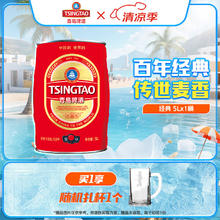 青岛啤酒 TSINGTAO 经典礼盒装桶装啤酒 原麦汁浓度10°P 5L 1桶68.3元（需买2件，需用券）