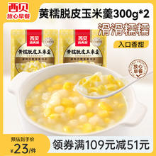 西贝莜面村 黄糯脱皮玉米羹600g（300g*2）（任选3款）18.27元（需买3件，需用券）