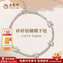 老鳳祥 SINCE S925银蝴蝶碎银手链【牌礼盒69.2元