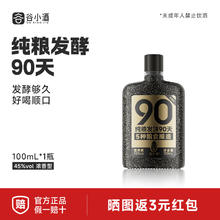 谷小酒 S90 浓香型45度100ml券后8.31元