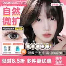 DUOXIU朵秀美瞳半年抛14.2小直径近视隐形眼镜灰色正品官网旗舰店9.3元 (券后省3.59)