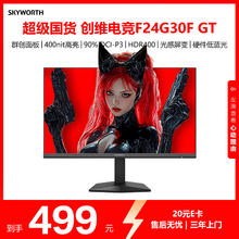 创维 23.8英寸 220Hz高刷 1ms FastIPS HDR400 硬件低蓝光 原生200Hz 笔记本电脑电竞显示器 F24G30F GT377.2元