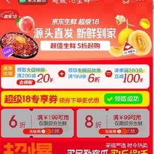 促销活动：京东 超级18生鲜会场 生鲜5折、6折、8折购凑单满200-100 具体看攻略