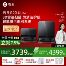 【国补立减15%】石头G20SUltra扫地拖地一体机自动清洗 机器人3749元 (券后省3400)