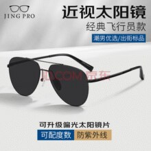 镜邦 JingPro 1.67MR-7近视太阳镜（可配度数含散光）+59005黑色多款钛架可选TK1￥139.00