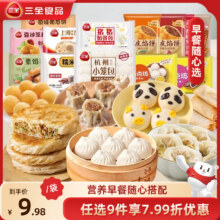 三全 牛肉馅饼/小笼包/小云吞等早餐 任选9件51.9元包邮（折5.8元/袋）