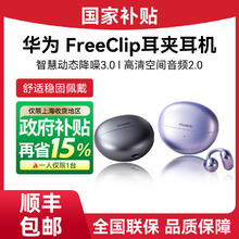 华为 HUAWEI FreeClip 耳夹耳机 不入耳开放式蓝牙耳机839.8元
