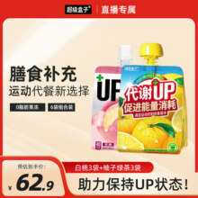 【直播】超级盒子UP+ 代餐果冻 0脂肪 膳食补充 营养代餐运动健身6.9元 (券后省17)