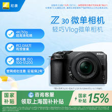 尼康 Z30入门微单相机4k超高清直播视频学生4079.15元