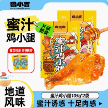 德州扒鸡 鲁小吉 蜜汁小鸡腿 105g*2袋24.9元包邮