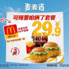 美团到店 麦当劳 可辣薯咱俩了套餐【仅APP核销】现价29.9元，原价77.5元