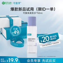 可复美 Comfy 焕能舒润柔肤水 50ml19.9元