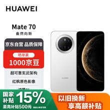 华为 HUAWEI Mate 70 12GB+512GB鸿蒙NEXT先锋版 雪域白鸿蒙AI 红枫原色影像 华为手机券后4831.16元