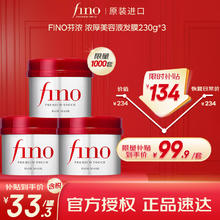 芬浓 Fino 透润美容液发膜230g*3柔滑强韧易打理深层养护进口护发素87.91元