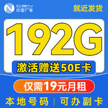 中国广电 China Broadcast 送50E卡 非凡卡-19元月租（192G通用流量+本地号码+自动返费）畅享5G0.01元