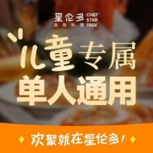 美团 星伦多自助料理【金榜题名】儿童单人自助 79店通用原价65元现价仅需39.9元