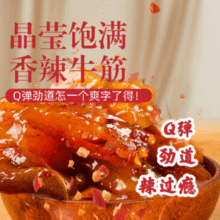 Q弹筋道！康新牧场 草原牛筋100g*5袋￥24.90 5.0折