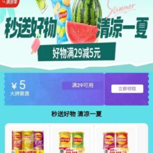 促销活动：京东 秒送 暑期清凉季 领满29-5元优惠券等按需领取