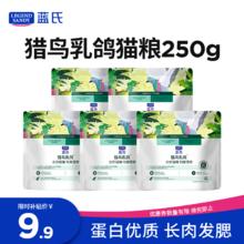 蓝氏 LEGENDSANDY蓝氏全价猫粮生鲜高能系列成猫幼猫 试用 试吃 猎鸟乳鸽 50g*52.82元