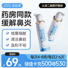 诺斯清 海盐水喷鼻生理性海盐水鼻腔护理喷雾器鼻炎清洗成人80ml