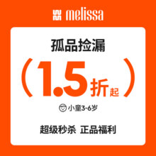 Melissa梅丽莎25年小童断码孤品限量入时尚凉/拖果冻芭蕾单鞋QC40元 (券后省50)