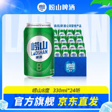 崂山啤酒 8° 330ml*24听券后34.9元
