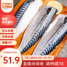 美加佳 挪威青花鱼片净重2斤（8-10片）鲭鱼片48.9元